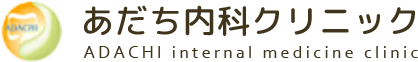 あだち内科クリニック