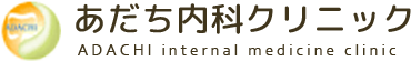 あだち内科クリニック